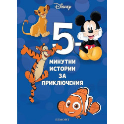 5-минутни истории за приключения