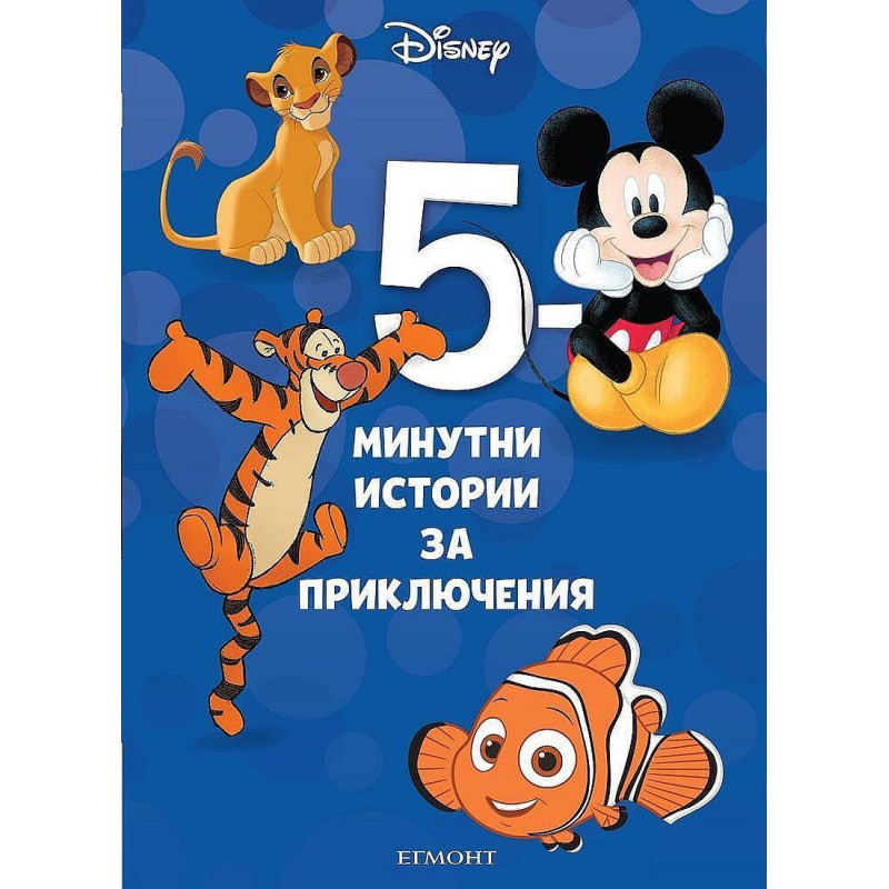 5-минутни истории за приключения