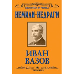 Немили-недраги 