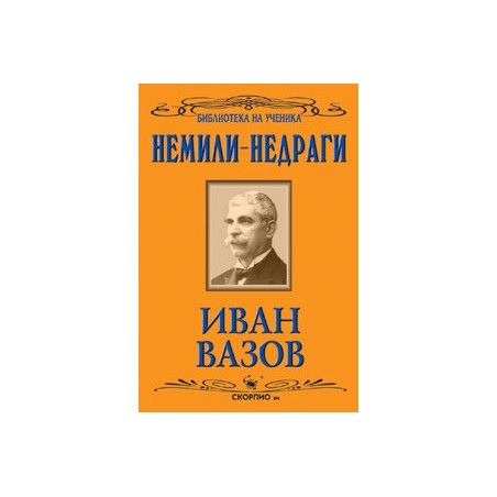 Немили-недраги 