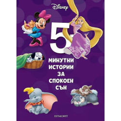 5-минутни истории за спокоен сън