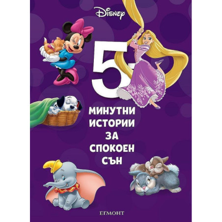 5-минутни истории за спокоен сън