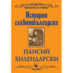 История славянобългарска 