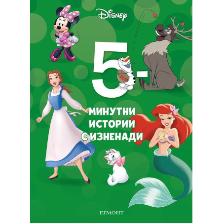 5-минутни истории с изненади