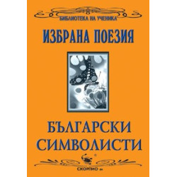 Български символисти 