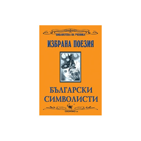 Български символисти 