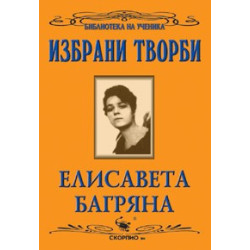 Избрани творби 