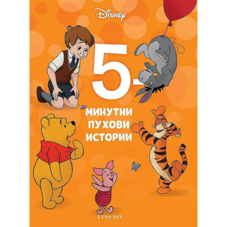 5-минутни Пухови истории