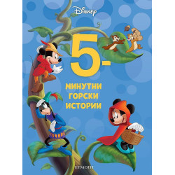 5-минутни горски истории