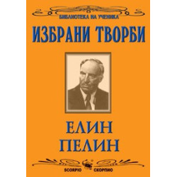 Избрани творби 