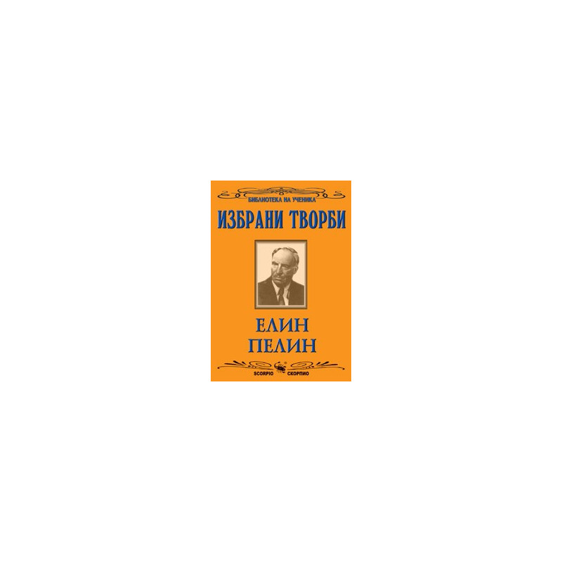 Избрани творби 