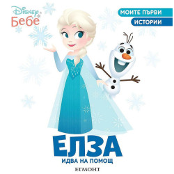 Моите първи истории Disney Бебе: Елза идва на помощ