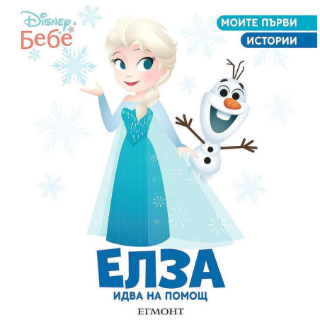 Моите първи истории Disney Бебе: Елза идва на помощ