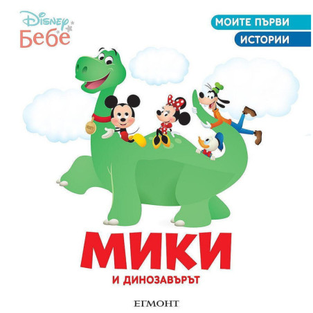 Моите първи истории Disney Бебе: Мики и динозавърът
