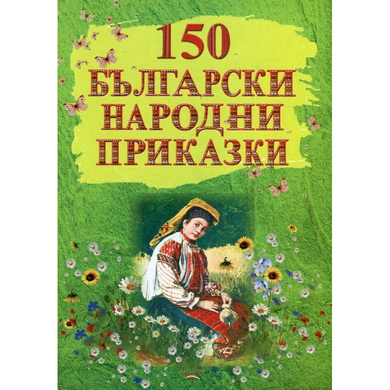 150 български народни приказки