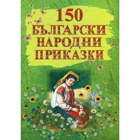 150 български народни приказки