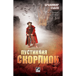 Пустинния скорпион