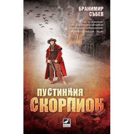 Пустинния скорпион