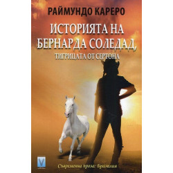 Историята на Бернарда Соледад, тигрицата от Сертона