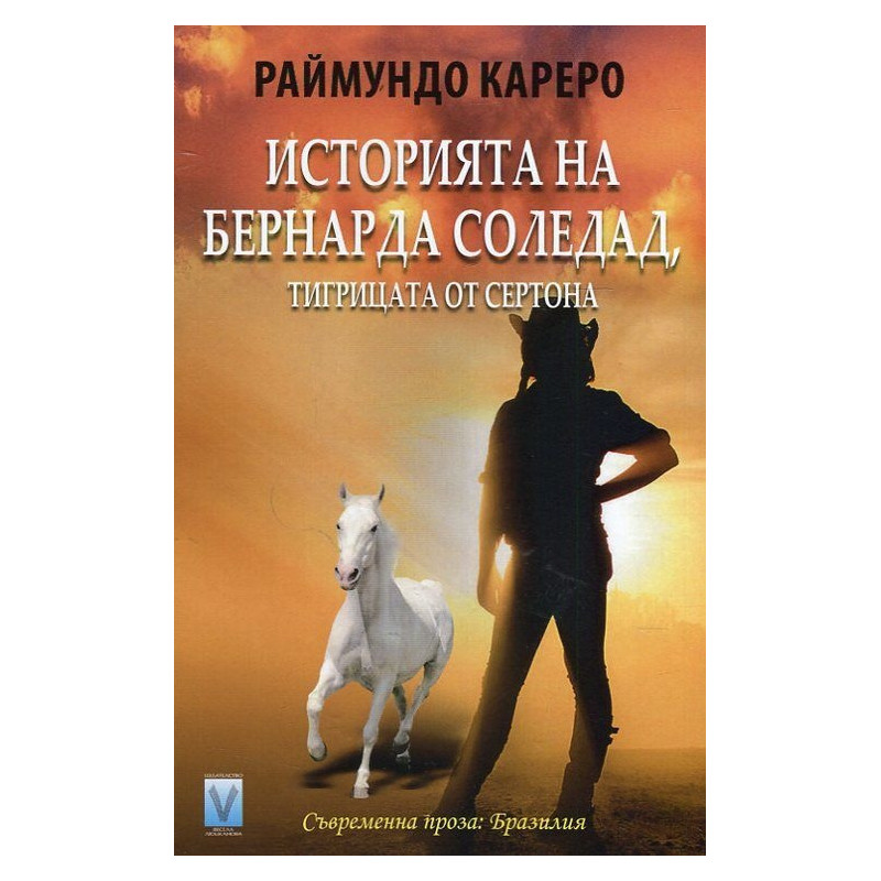 Историята на Бернарда Соледад, тигрицата от Сертона