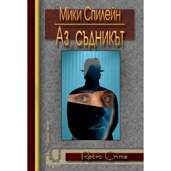 Аз, съдникът