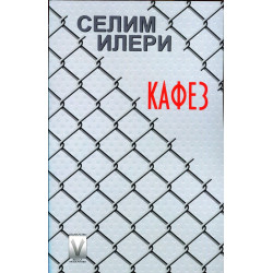 Кафез