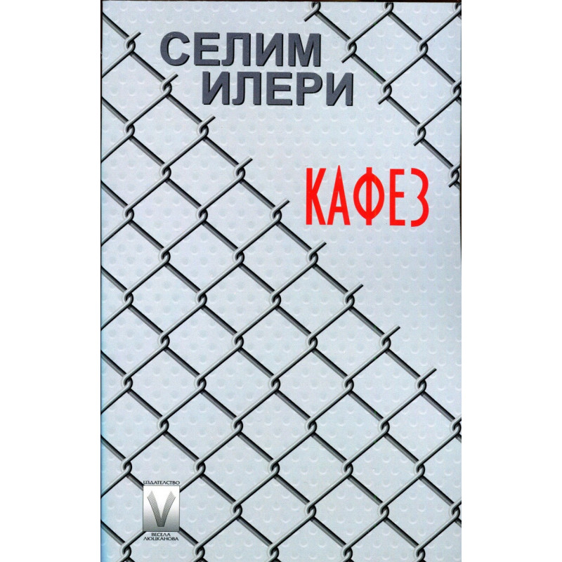 Кафез