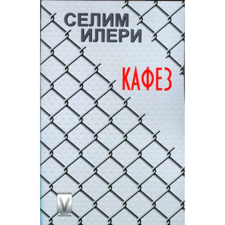 Кафез