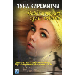 Дойде и твоят край, любима