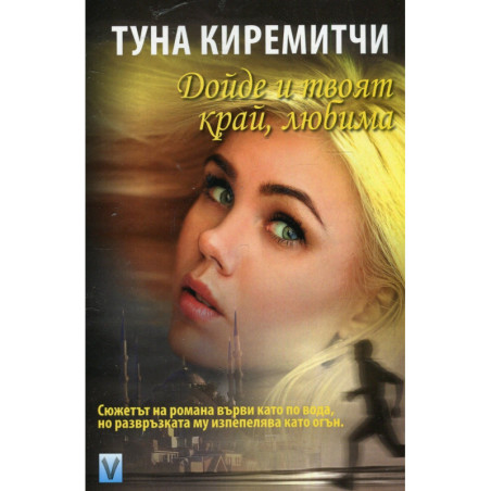 Дойде и твоят край, любима