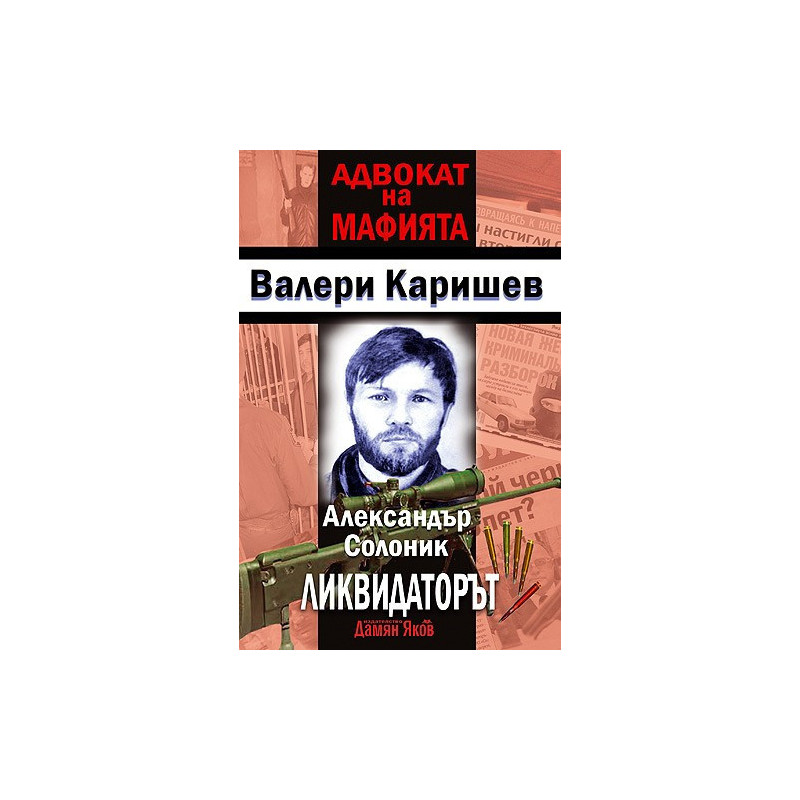 Александър Солоник - Ликвидаторът