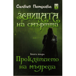 Зеницата на смъртта Кн.2: Проклятието на мъдреца