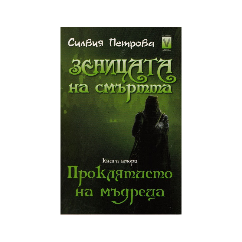 Зеницата на смъртта Кн.2: Проклятието на мъдреца