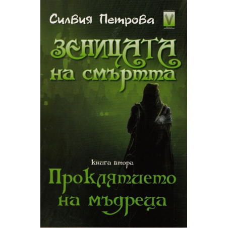 Зеницата на смъртта Кн.2: Проклятието на мъдреца