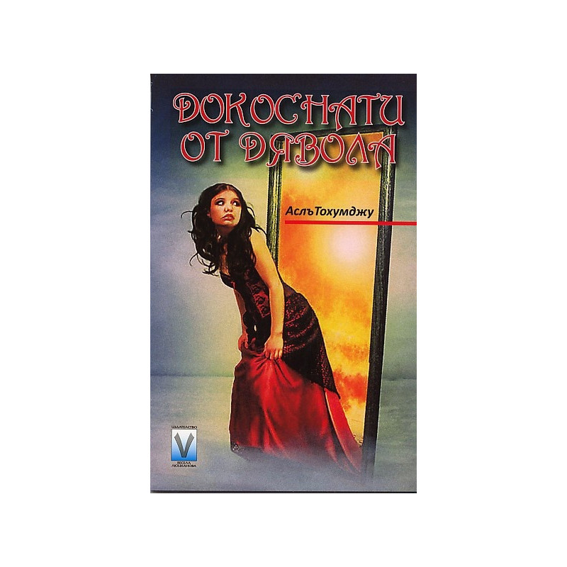 Докоснати от дявола