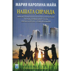 Нашата сиранда