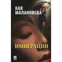 Имиграции