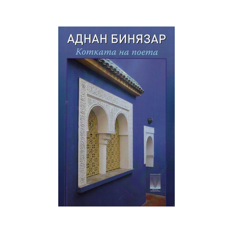 Котката на поета