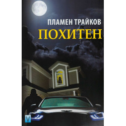 Похитен