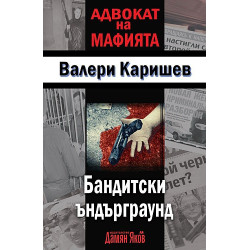 Бандитски ъндърграунд