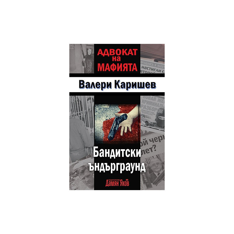 Бандитски ъндърграунд