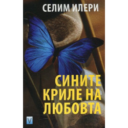 Сините криле на любовта