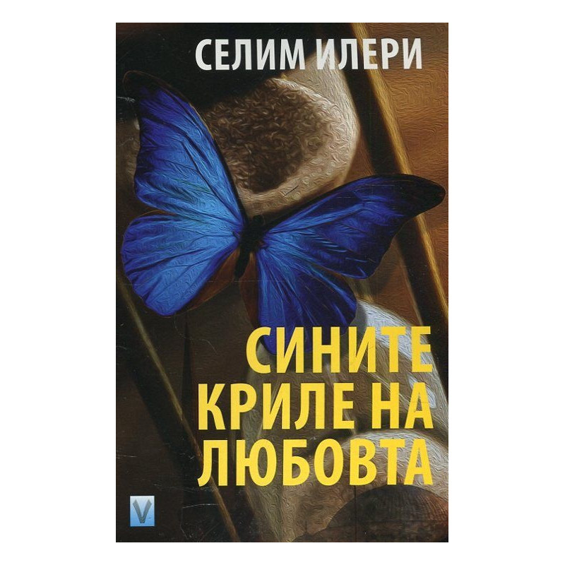 Сините криле на любовта