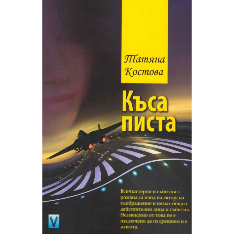 Къса писта