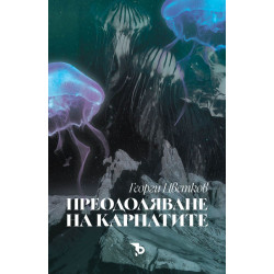 Преодоляване на Карпатите
