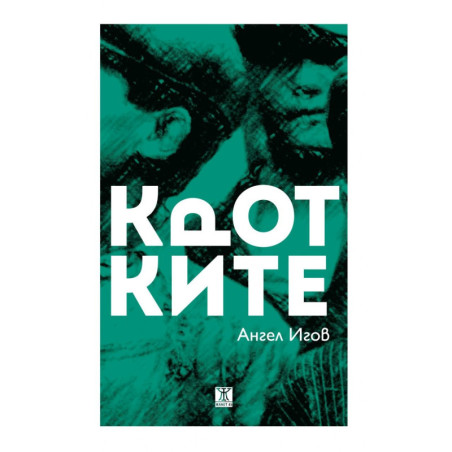 Кротките