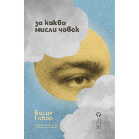 За какво мисли човек