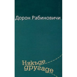 Някъде другаде