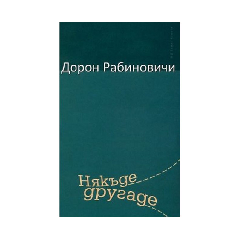Някъде другаде
