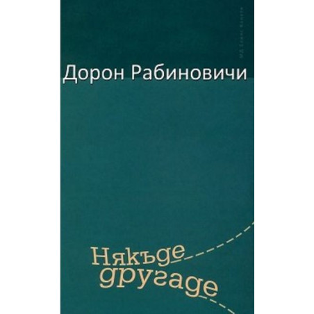 Някъде другаде